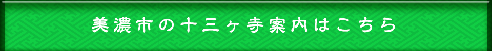 美濃市の十四ヶ寺案内はこちら